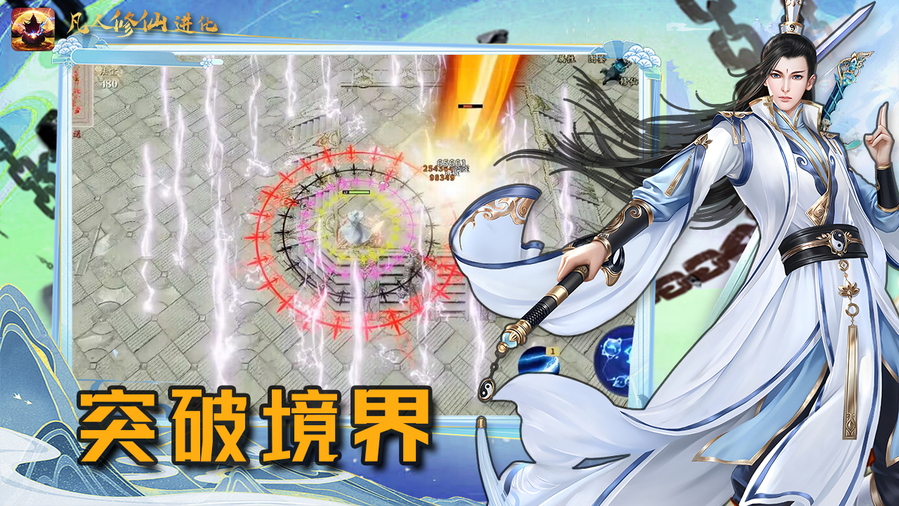 凡人修仙进化游戏截图