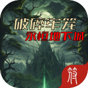 破碎牢笼-永恒地下城icon