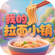 我的拉面小镇（测试）icon