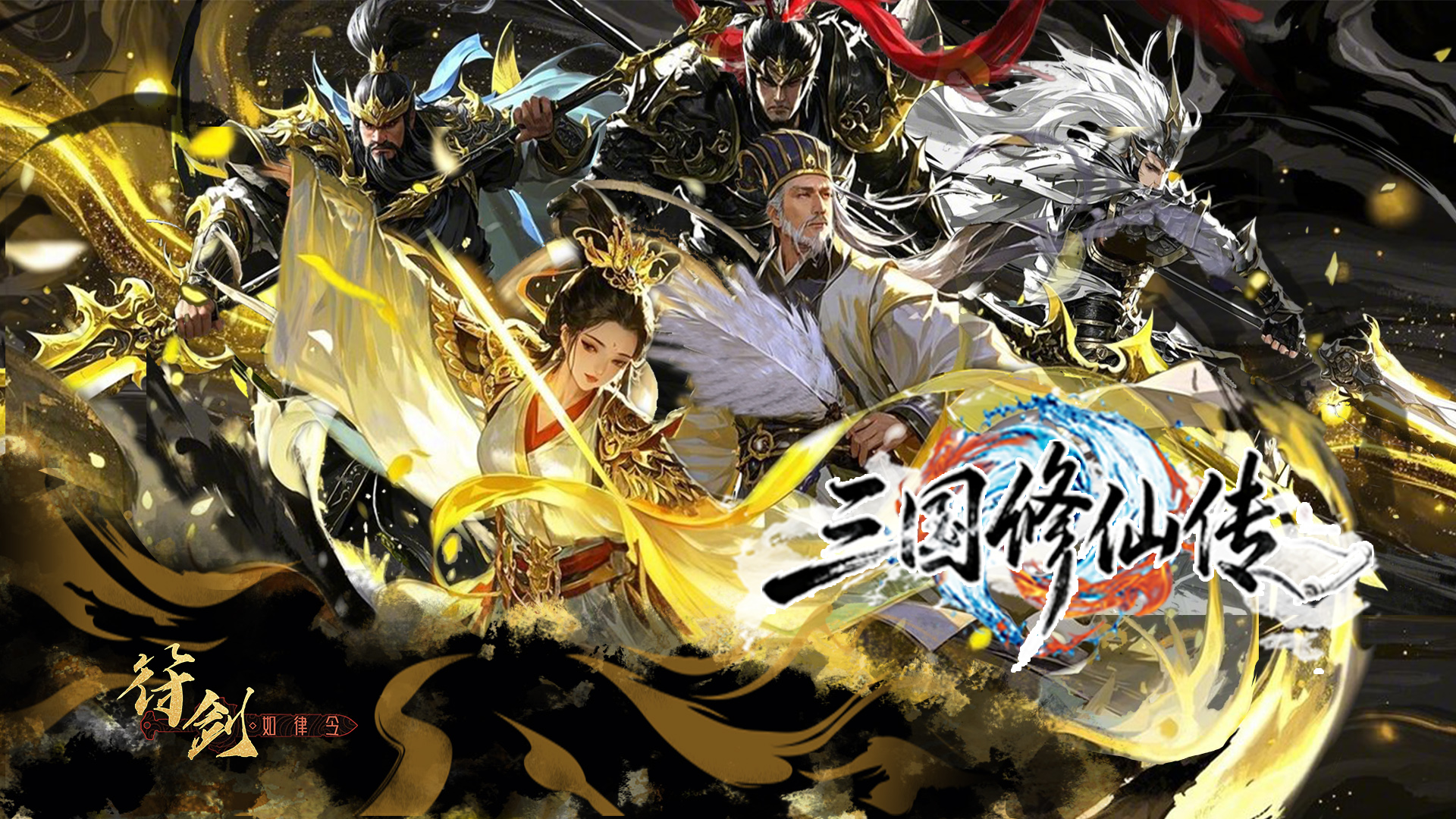 三国修仙传 截图