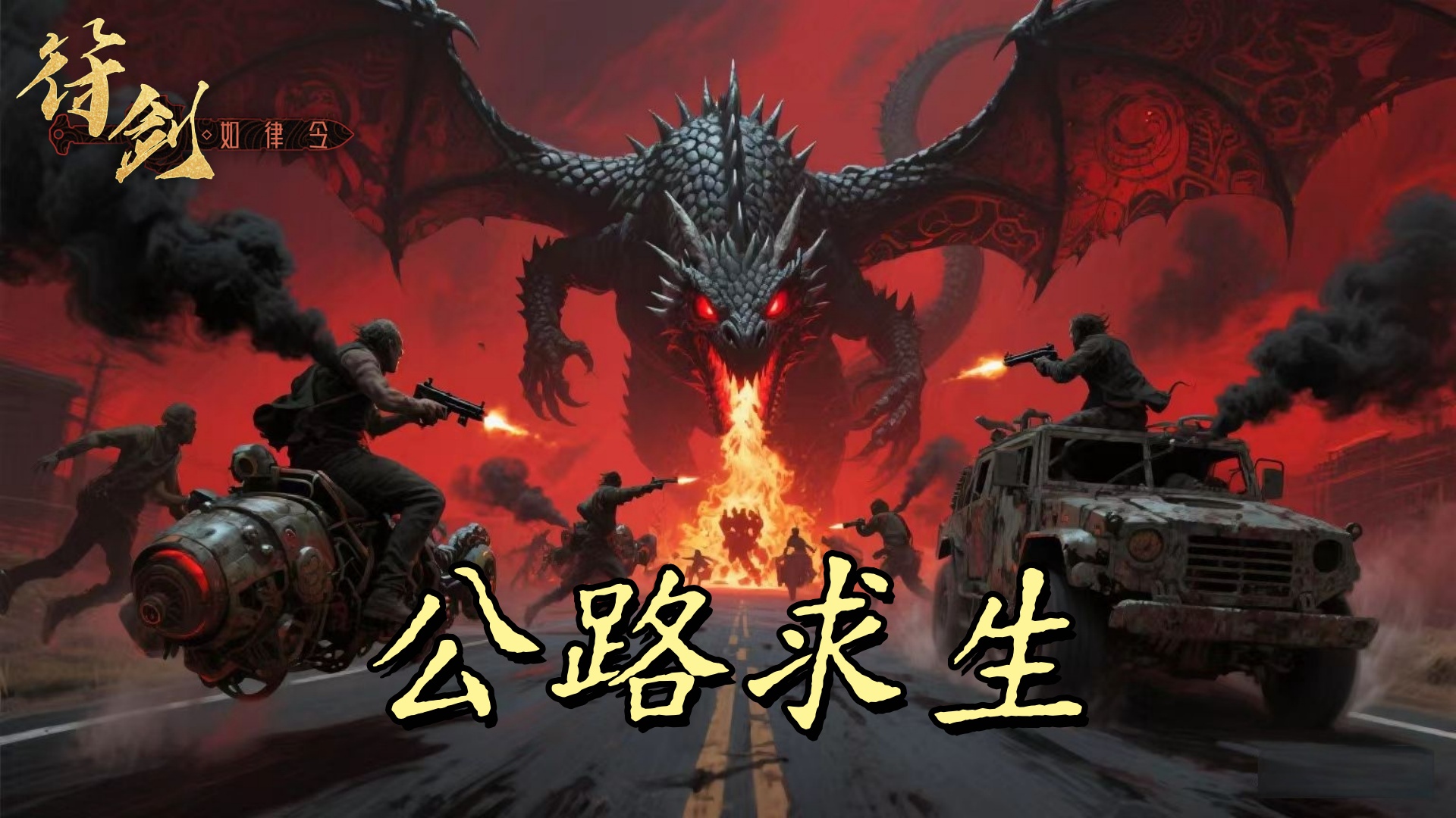 公路求生 截图