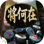 将何在icon