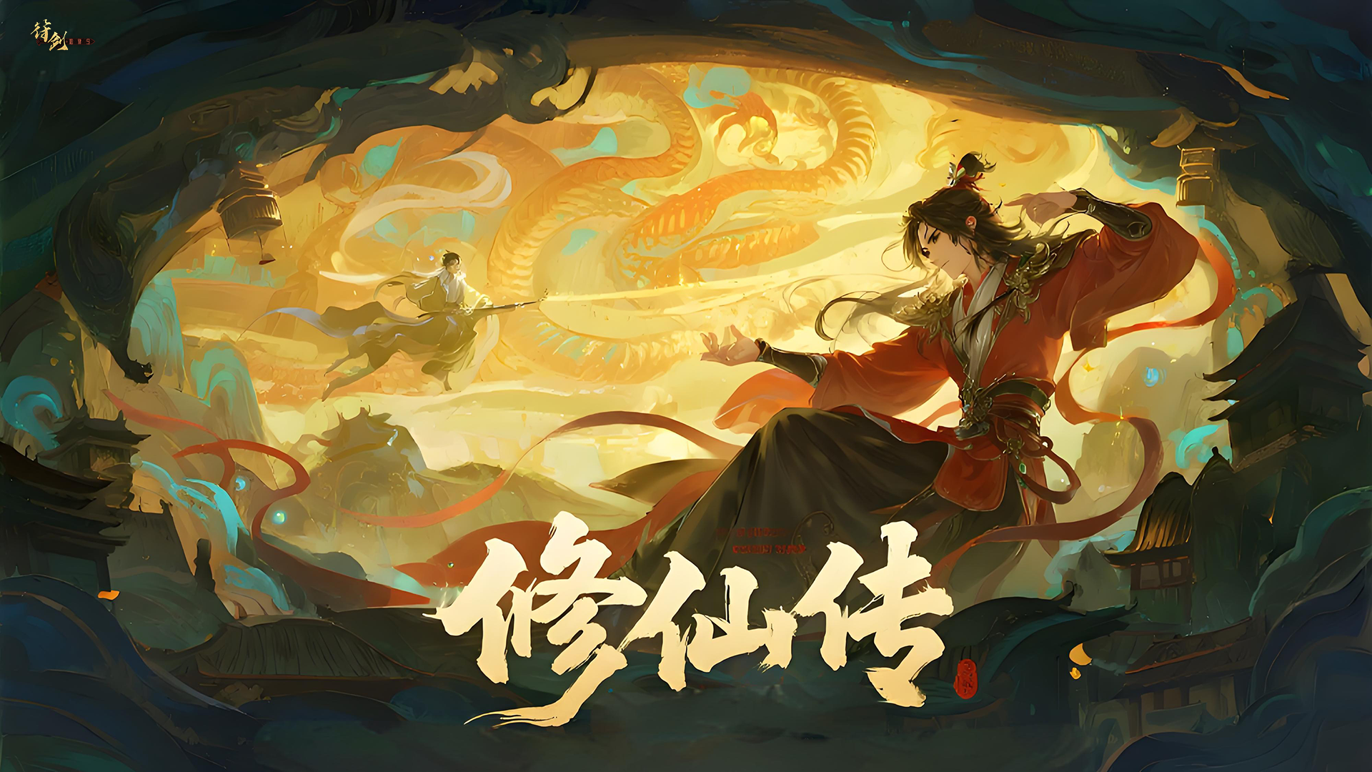 修仙传