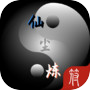 仙尘炼测试icon