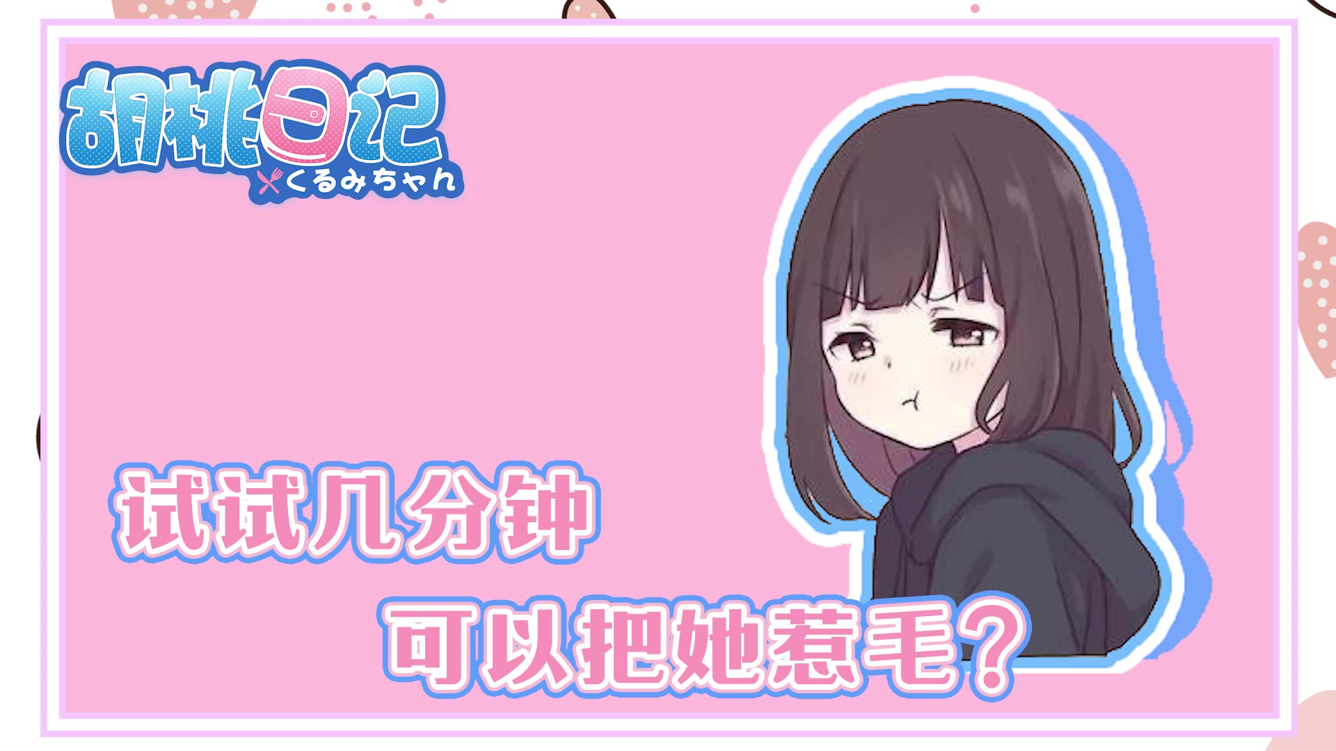 【胡桃日记】试试几分钟可以把胡桃惹毛？