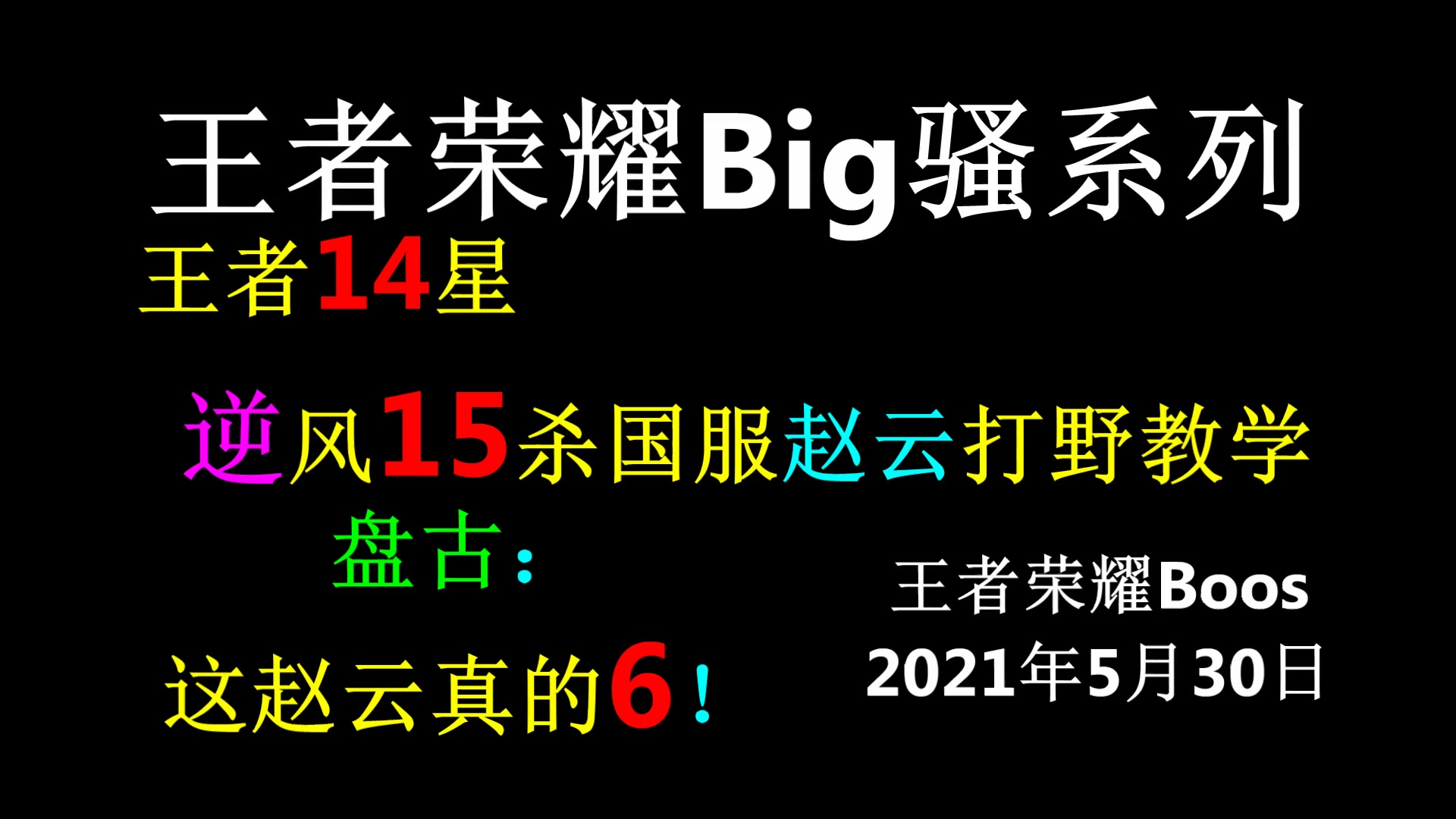 王者荣耀：15星逆风15杀国服赵云打野教学，盘古：五杀赵云真的6！