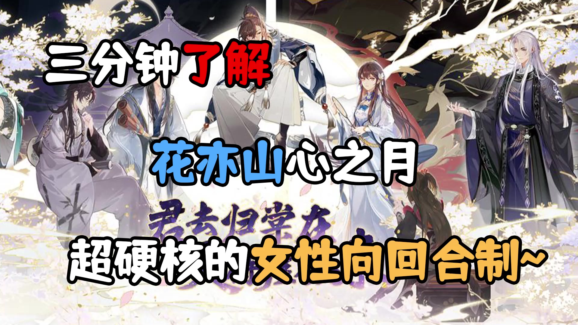 3分钟秒懂 花亦山心之月 我只要giegie~截图