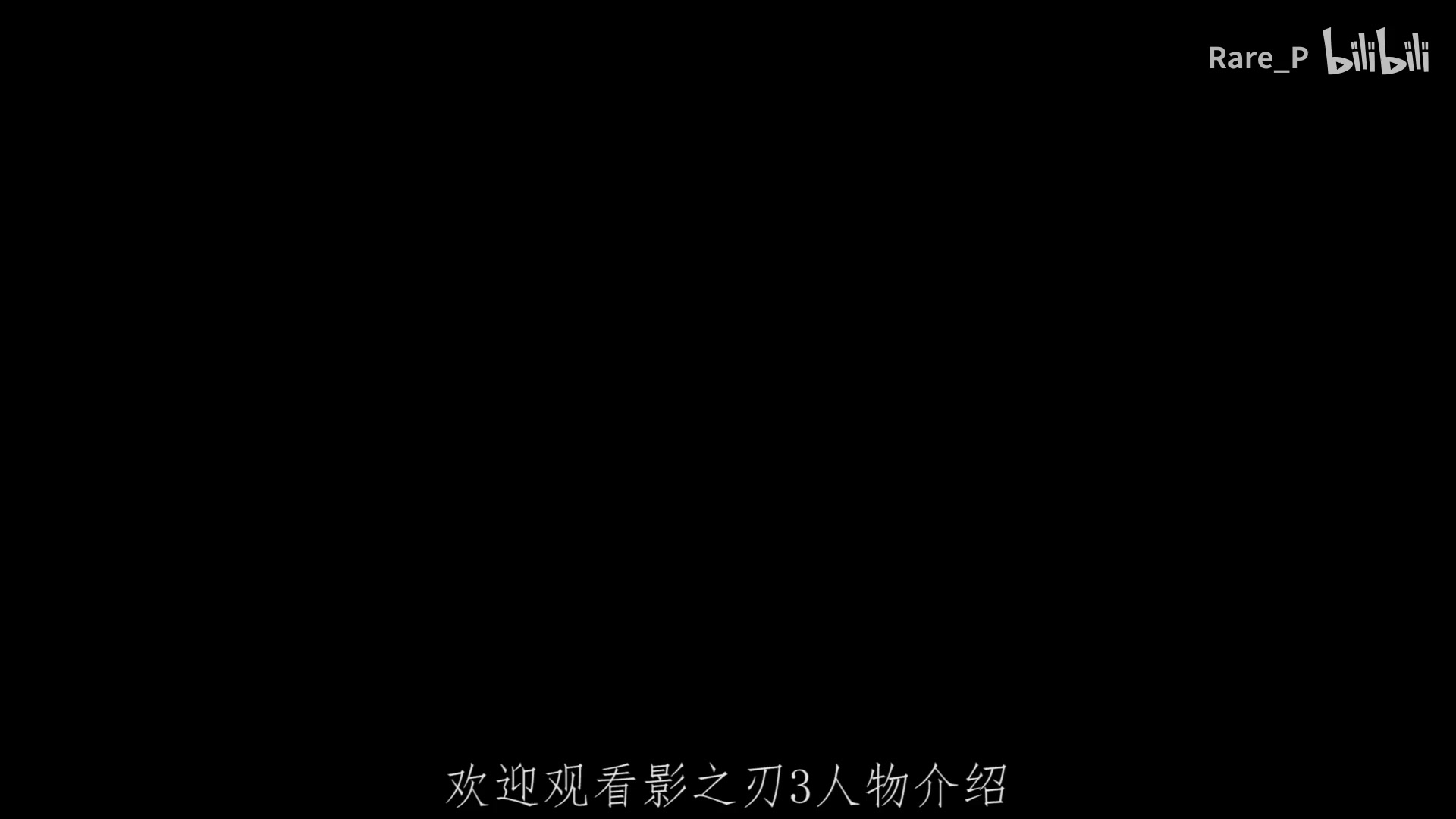 【影之刃3人物介绍】左殇——入局的布局者