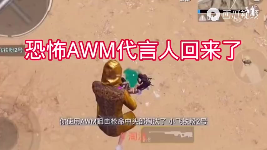 恐怖AWM代言人回来了那个把AWM带上巅峰的人回来了！