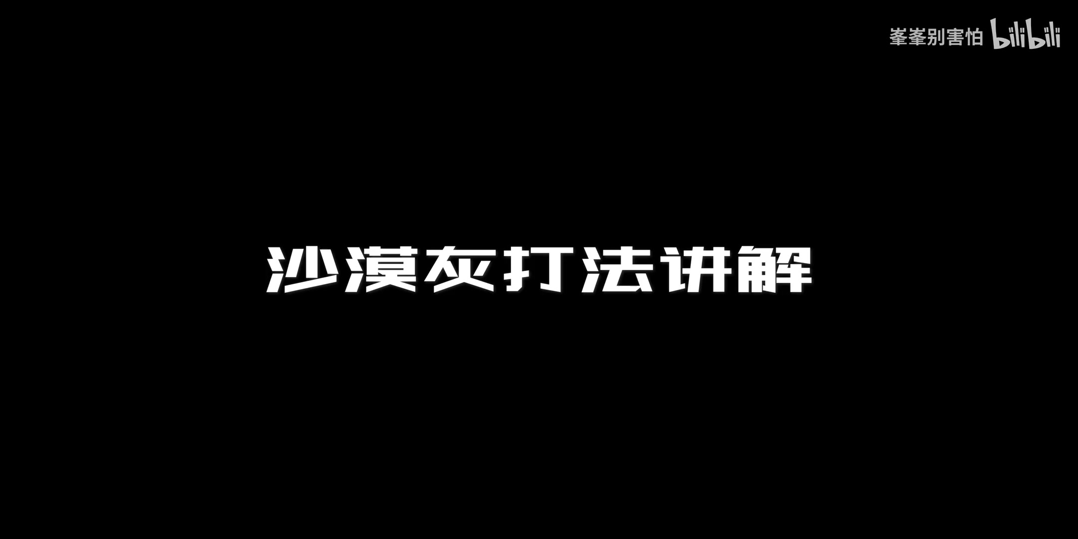 【CF手游】沙漠灰打法讲解 保卫篇