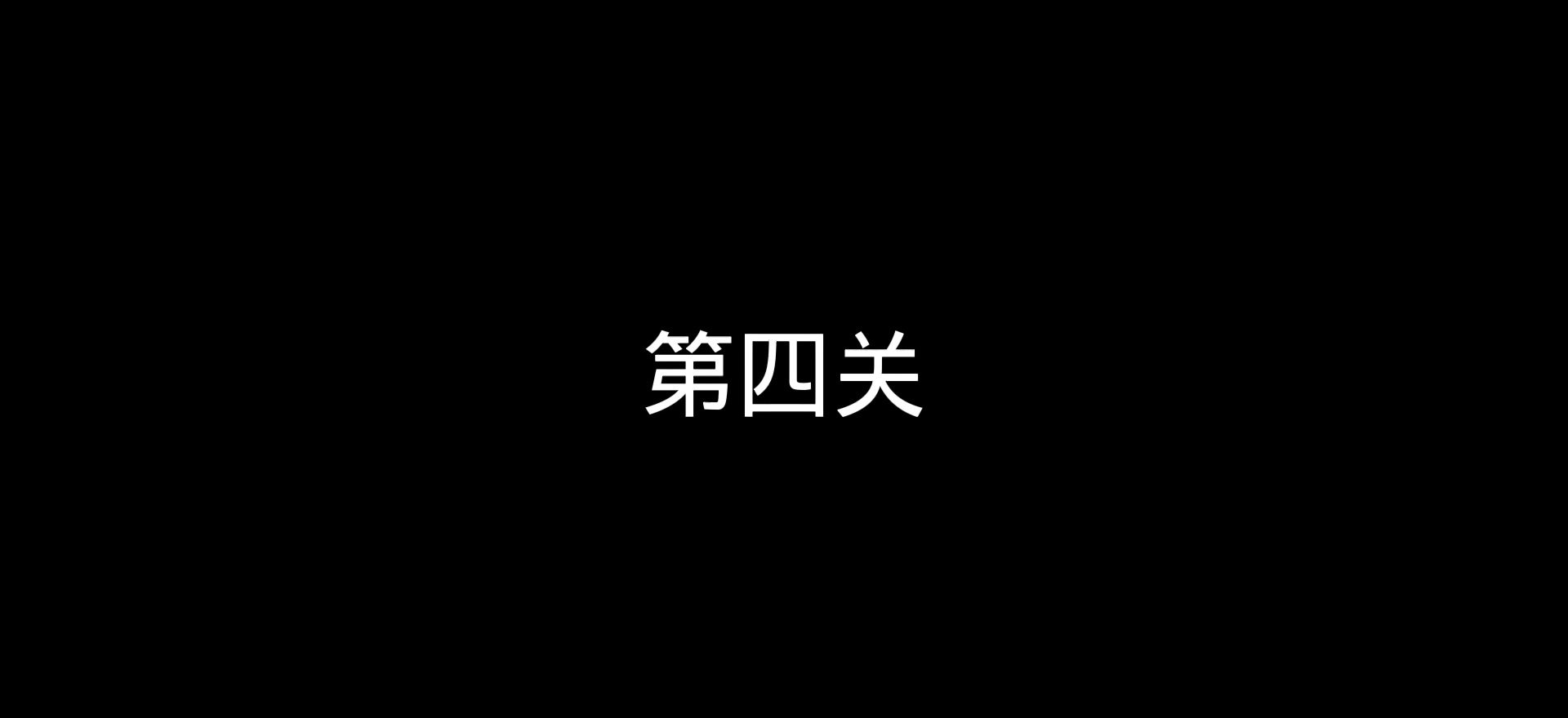 通关版本0.3.0525.255四五六关视频