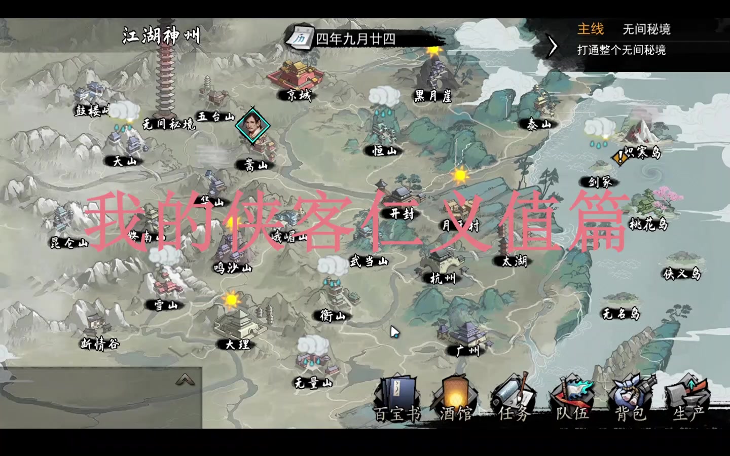 我的侠客仁义值篇