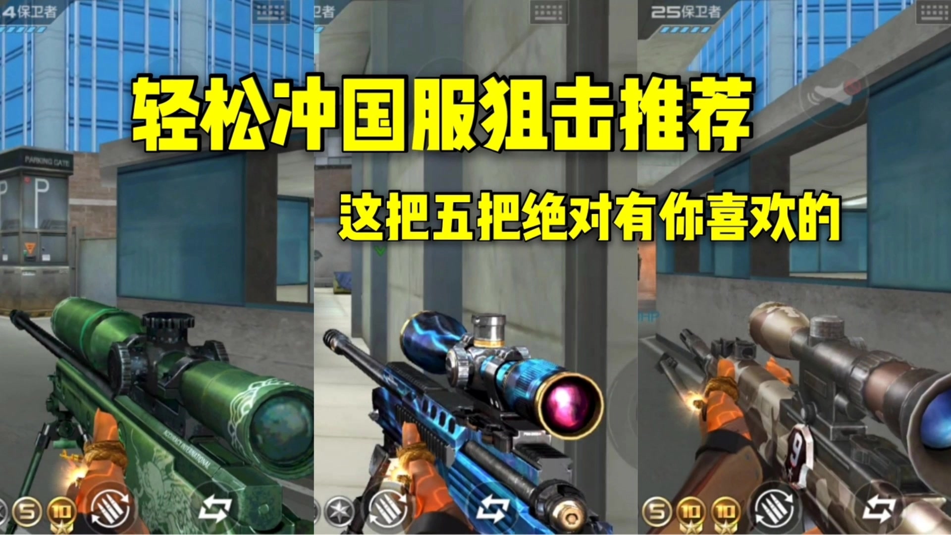 CF手游柿子：轻松冲国服狙击推荐，这五把里绝对有你喜欢的！