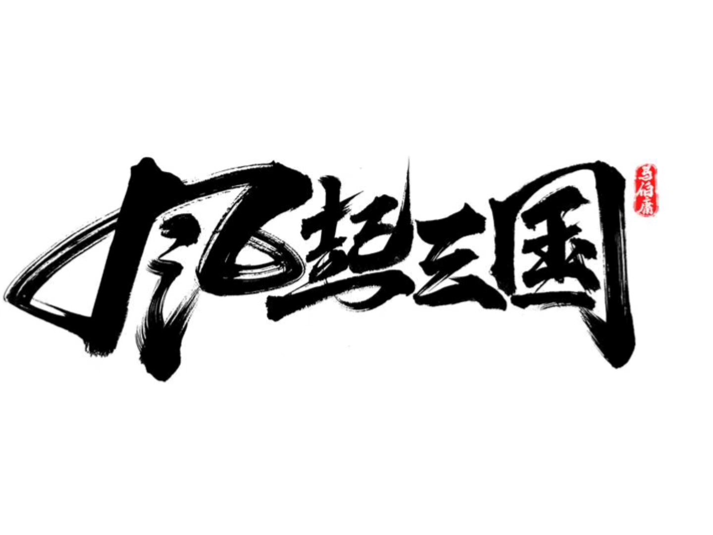 【武将猜猜猜】放个大招给你猜：三国里最神秘的女武将