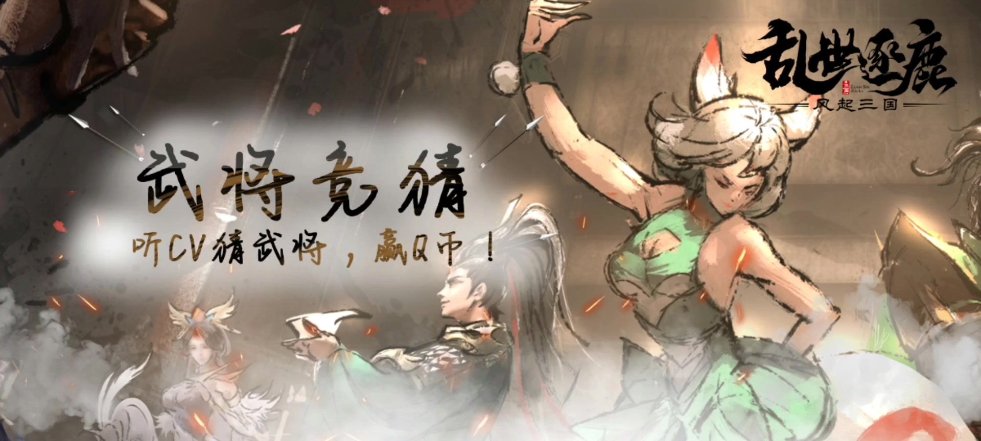 【武将竞猜】百战百胜，貔貅为群！听CV猜武将赢Q币！