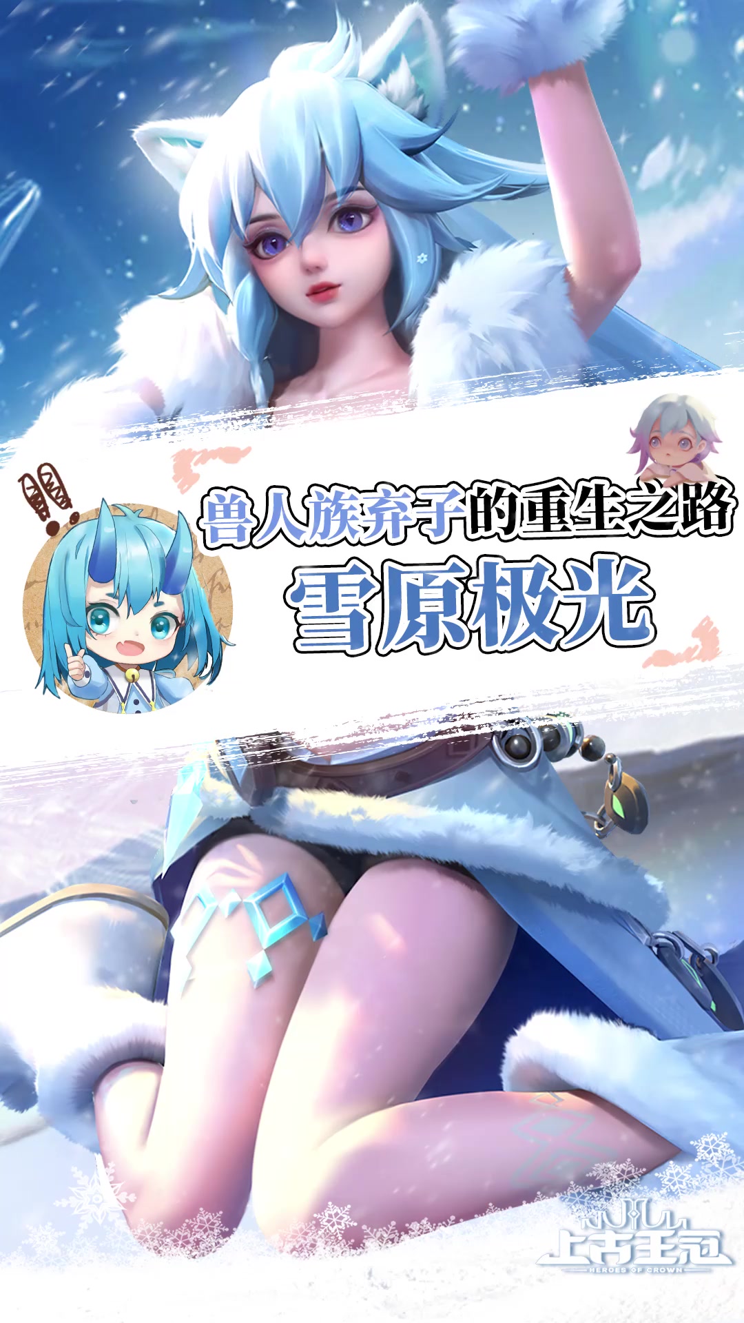 【英雄爆料】神裔·雪原极光技能首曝！看起来萌萌的她居然......