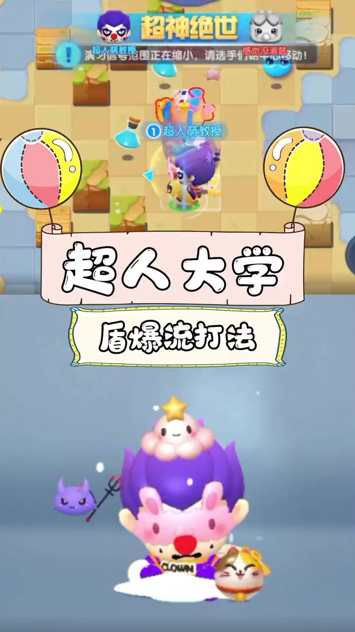 【超人大学】第一期-高能泡泡技巧-盾爆流