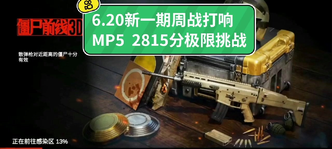 6.20新一期周战打响MP5