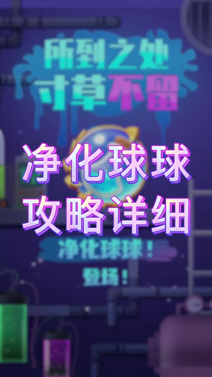 球球攻略 | 清障&加速兼备！教你玩转净化球球！