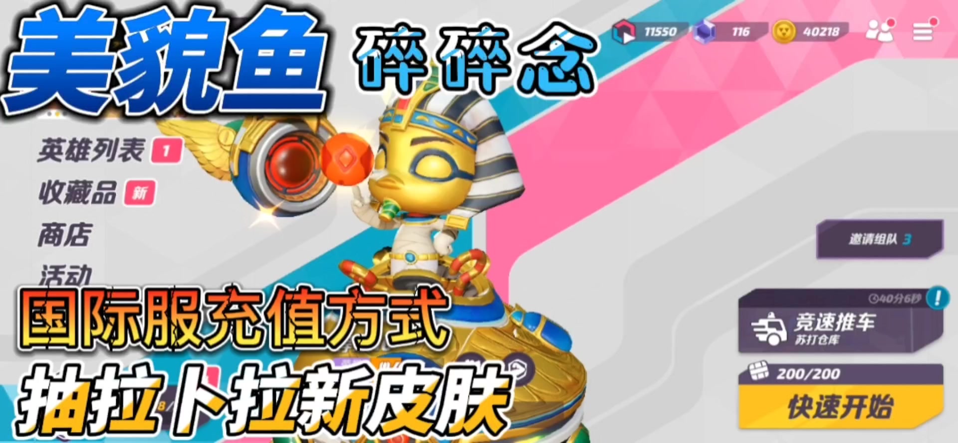 美貌鱼碎碎念/抽拉卜拉新皮肤/领充值赠送奥萨斯皮肤