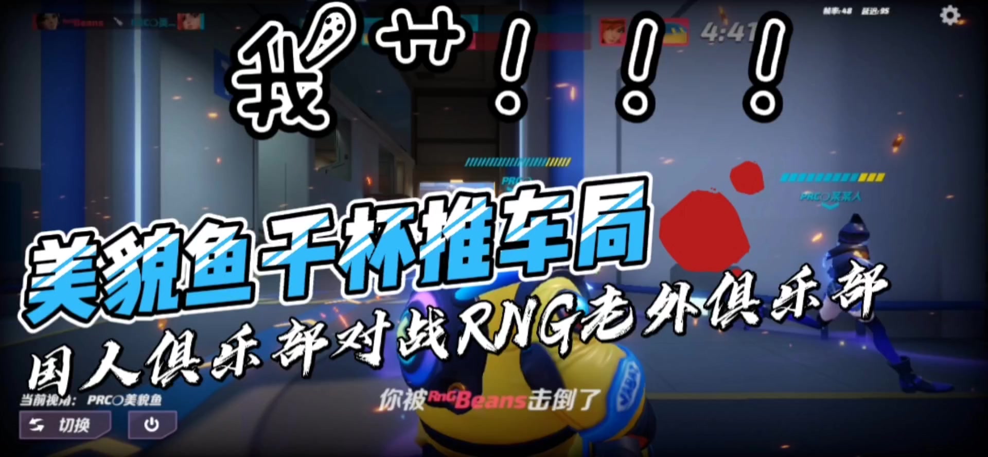 美貌鱼国际服/中国制躁俱乐部VS老外RNG俱乐部/千杯推车战