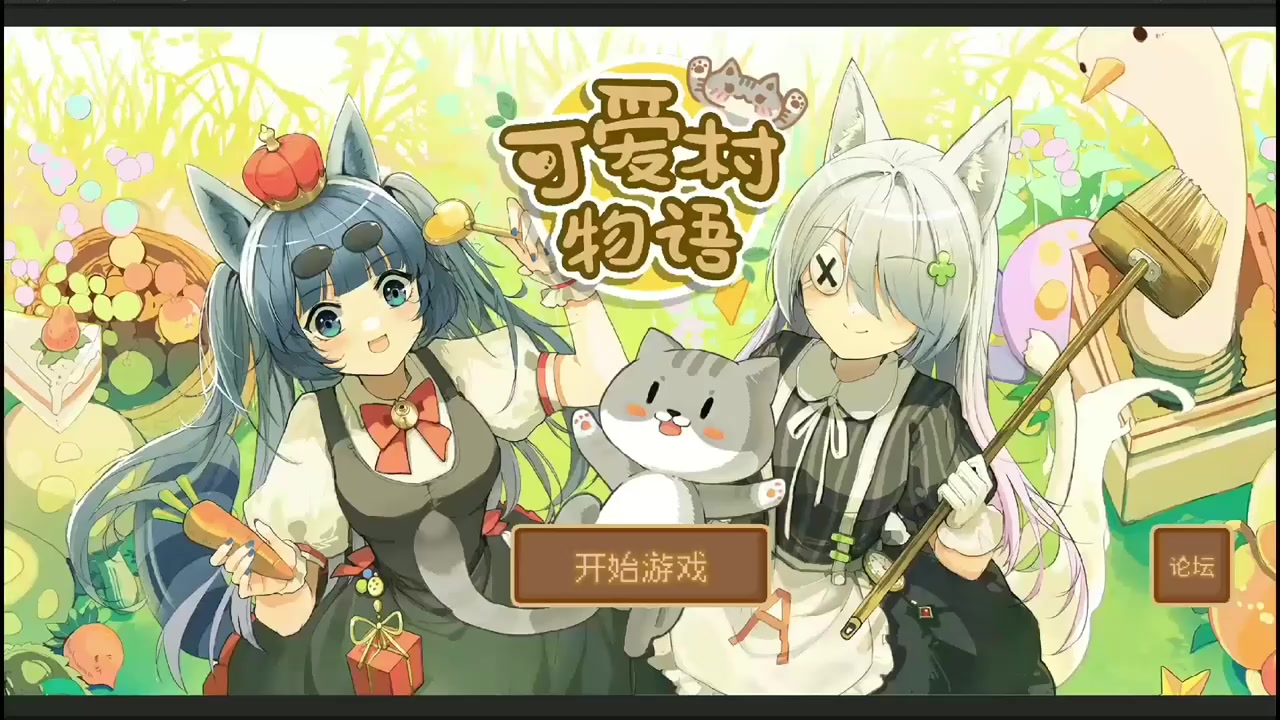 看！可爱村物语！实际视频！看！