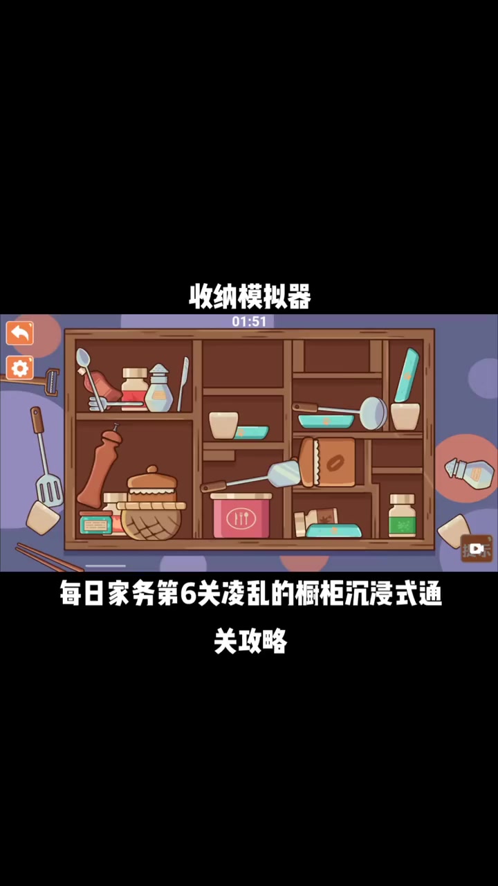 混乱的橱柜关卡攻略