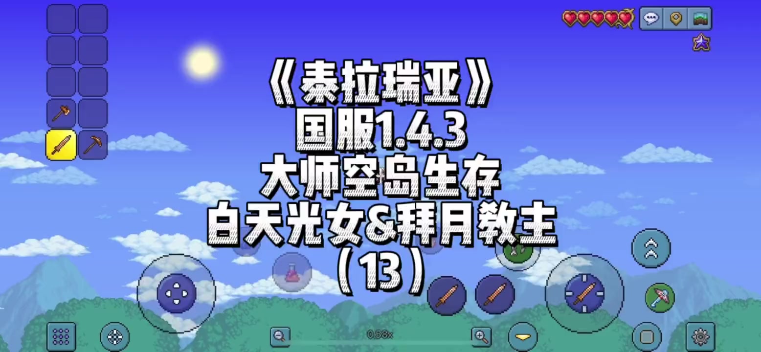 《泰拉瑞亚》国服1.4.3大师空岛-白天光女&拜月教主（13）