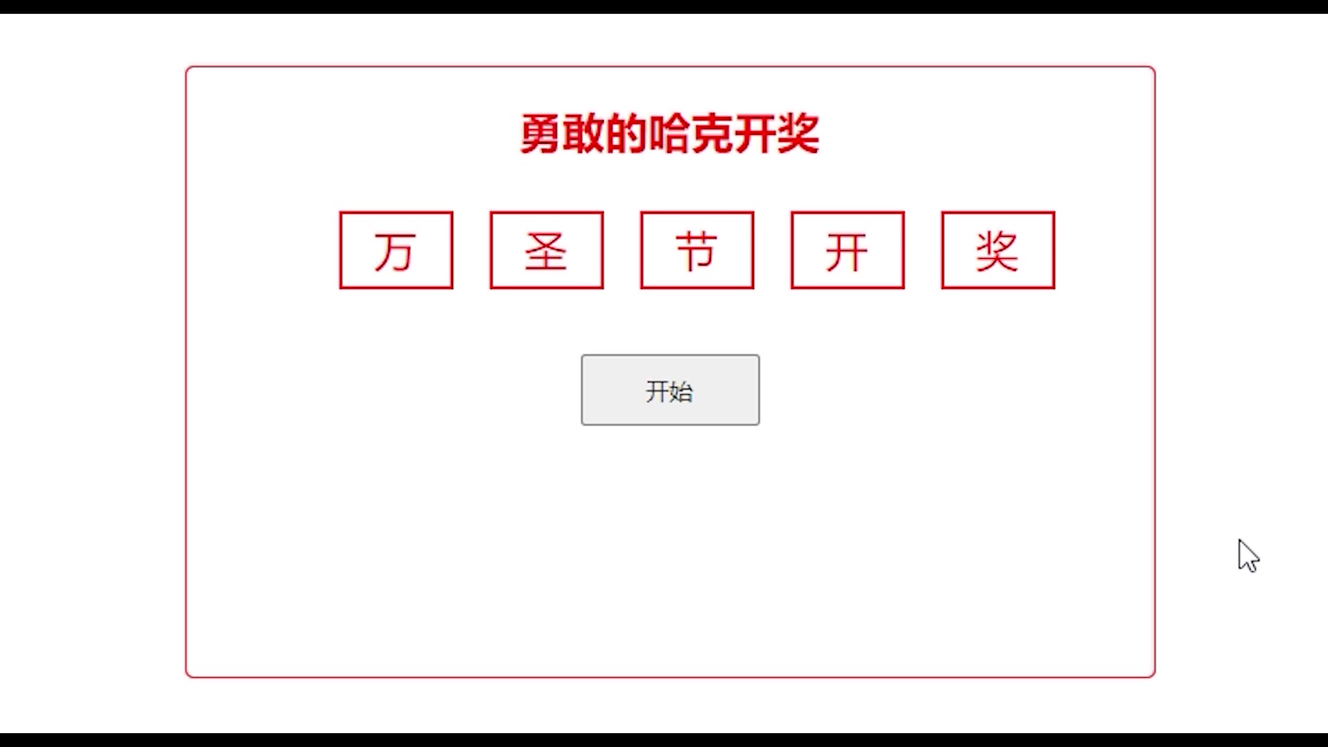 【已开奖】万圣邀约，废土奇遇 !万圣节转发《勇敢的哈克》海量福利好礼相送~