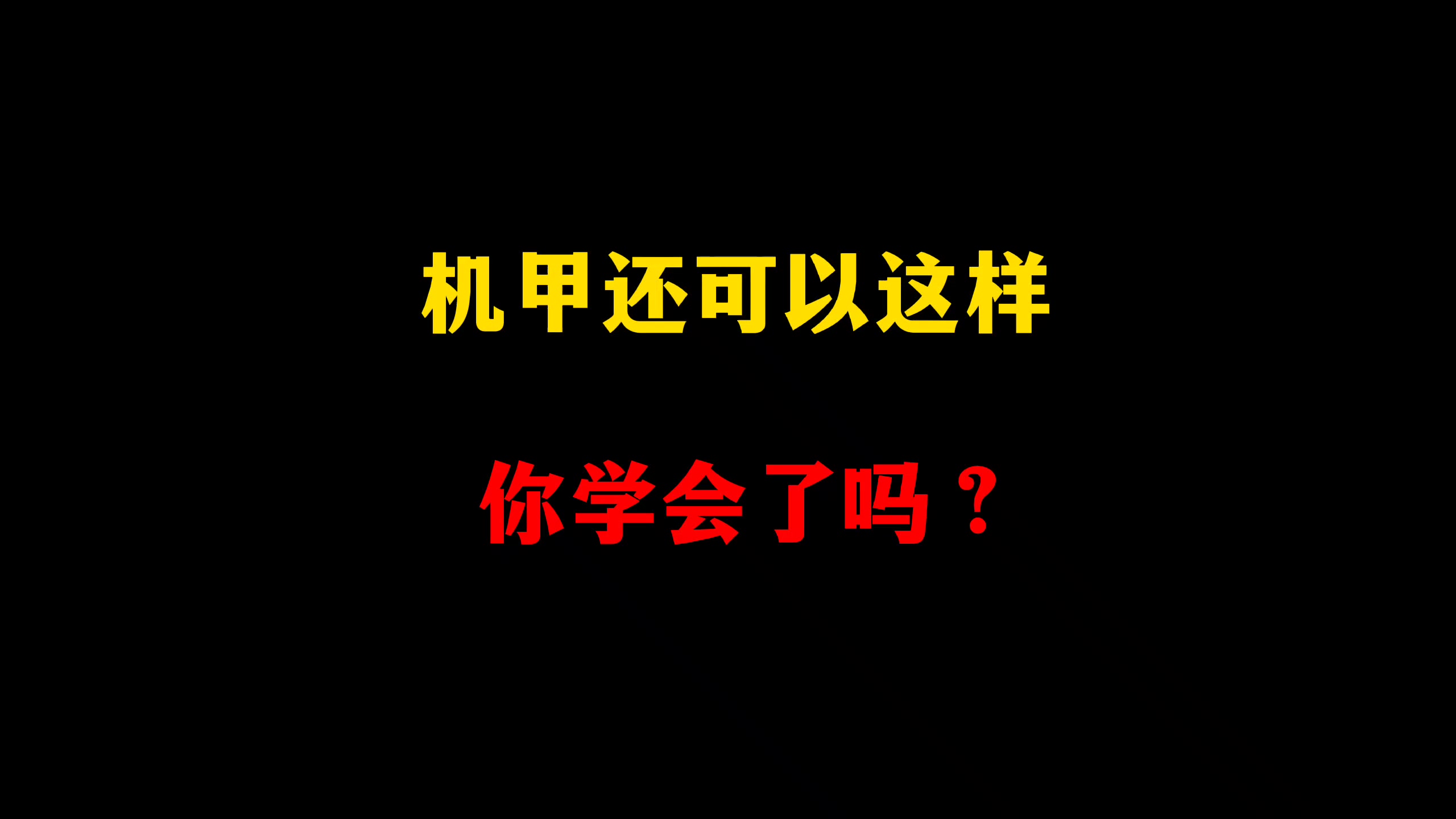 机甲进厕所，你学会了吗？