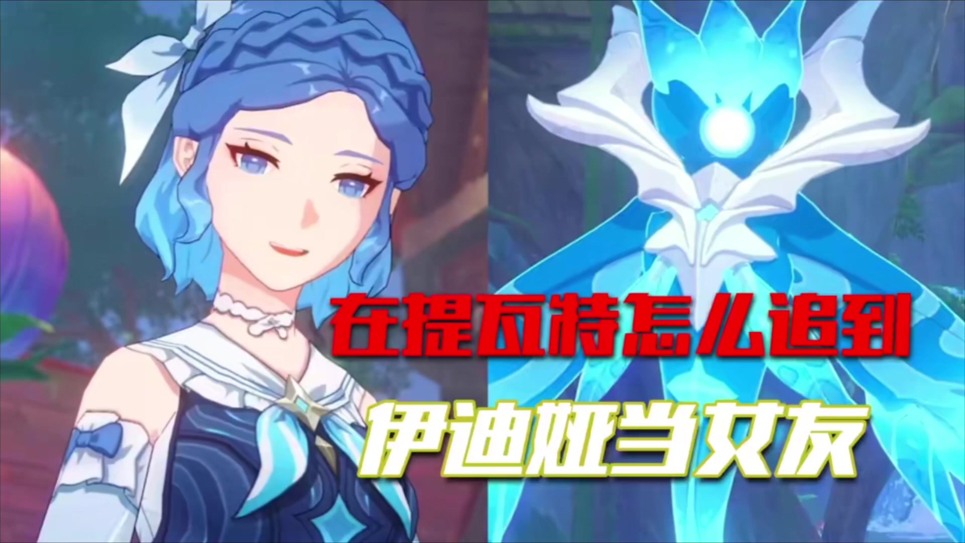 【原神】没错，我们有一个叫嫣朵拉的孩子截图