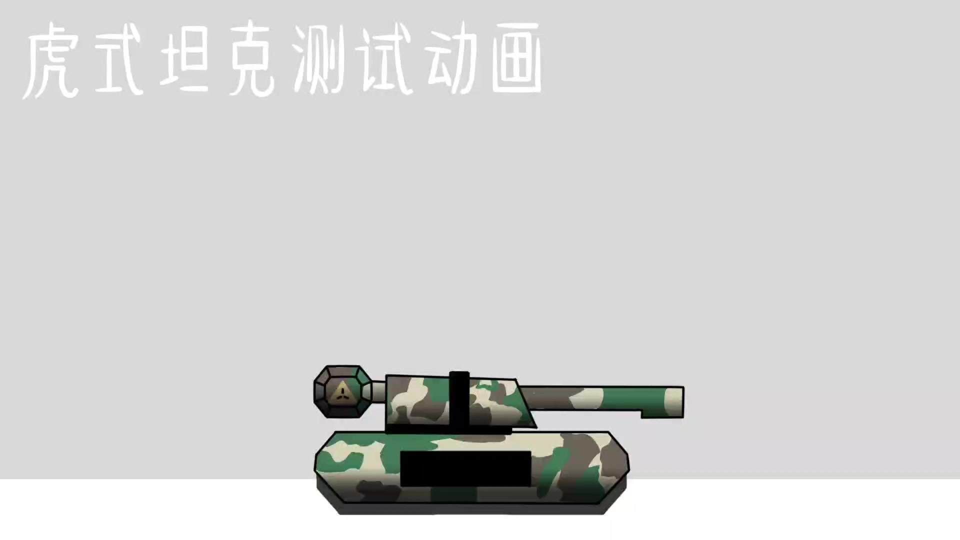 虎式坦克出炉（动画）