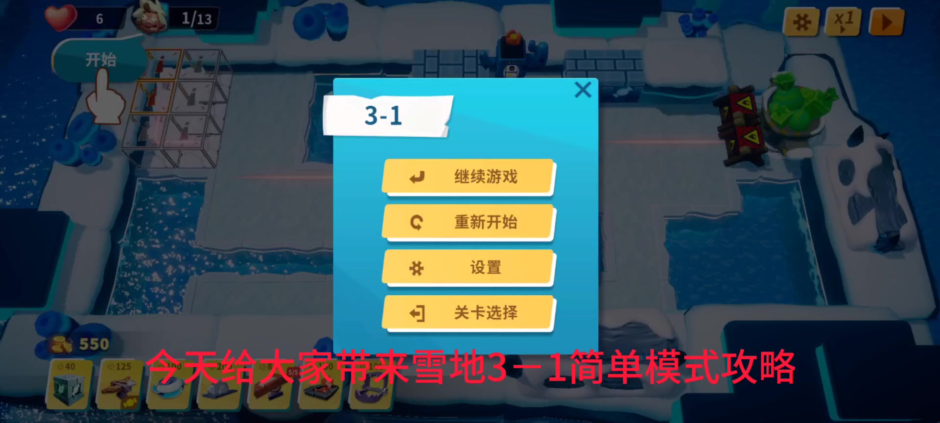 【攻略】雪地关卡3-1简单模式