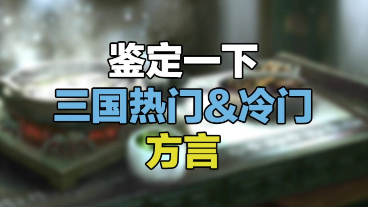 【乡音话三国】三国时期最热门的方言竟然是它！有没有老乡前来认领~