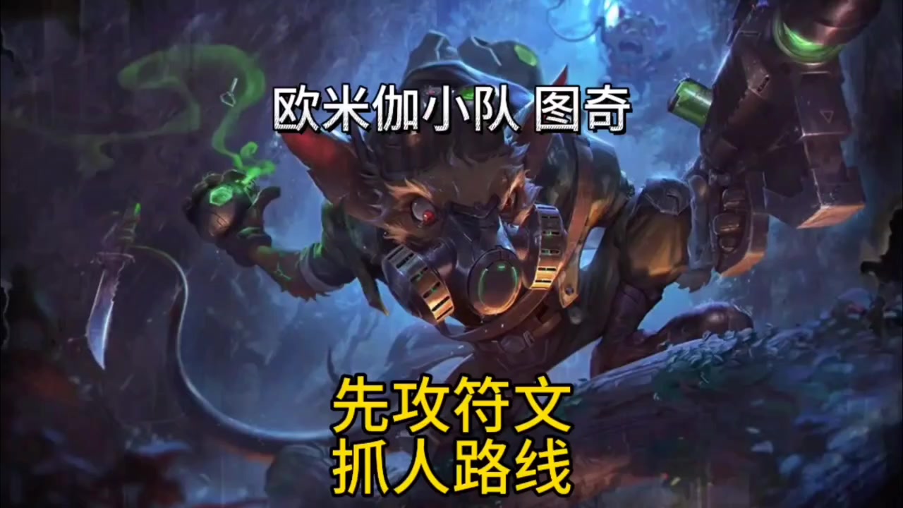 先攻秒人流老鼠教学学会瞬秒脆皮