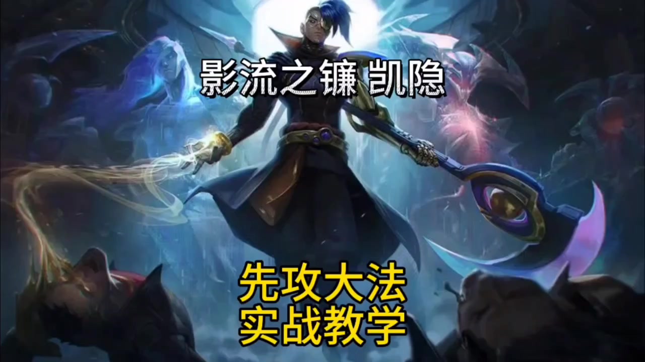 先攻蓝凯秒人教学