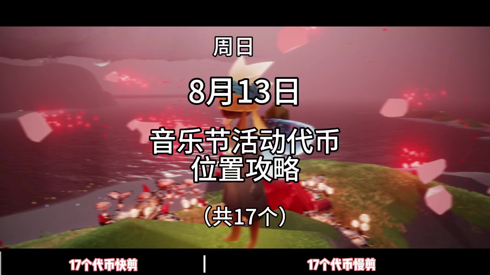 8月13日音乐节活动代币位置攻略