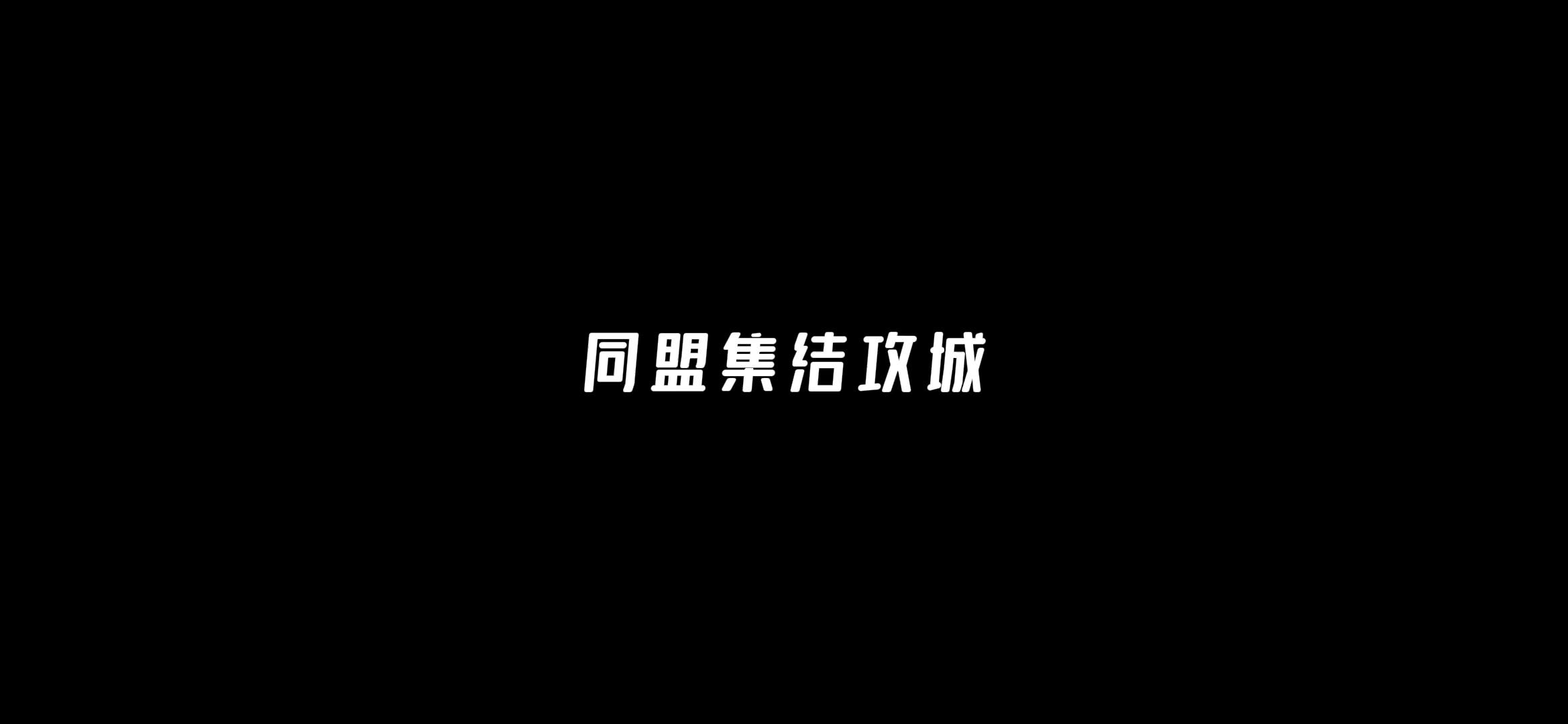 城战玩法实机演示：唯有持之以恒，方能问鼎胜利