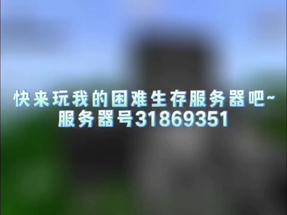 我的世界困难生存服务器