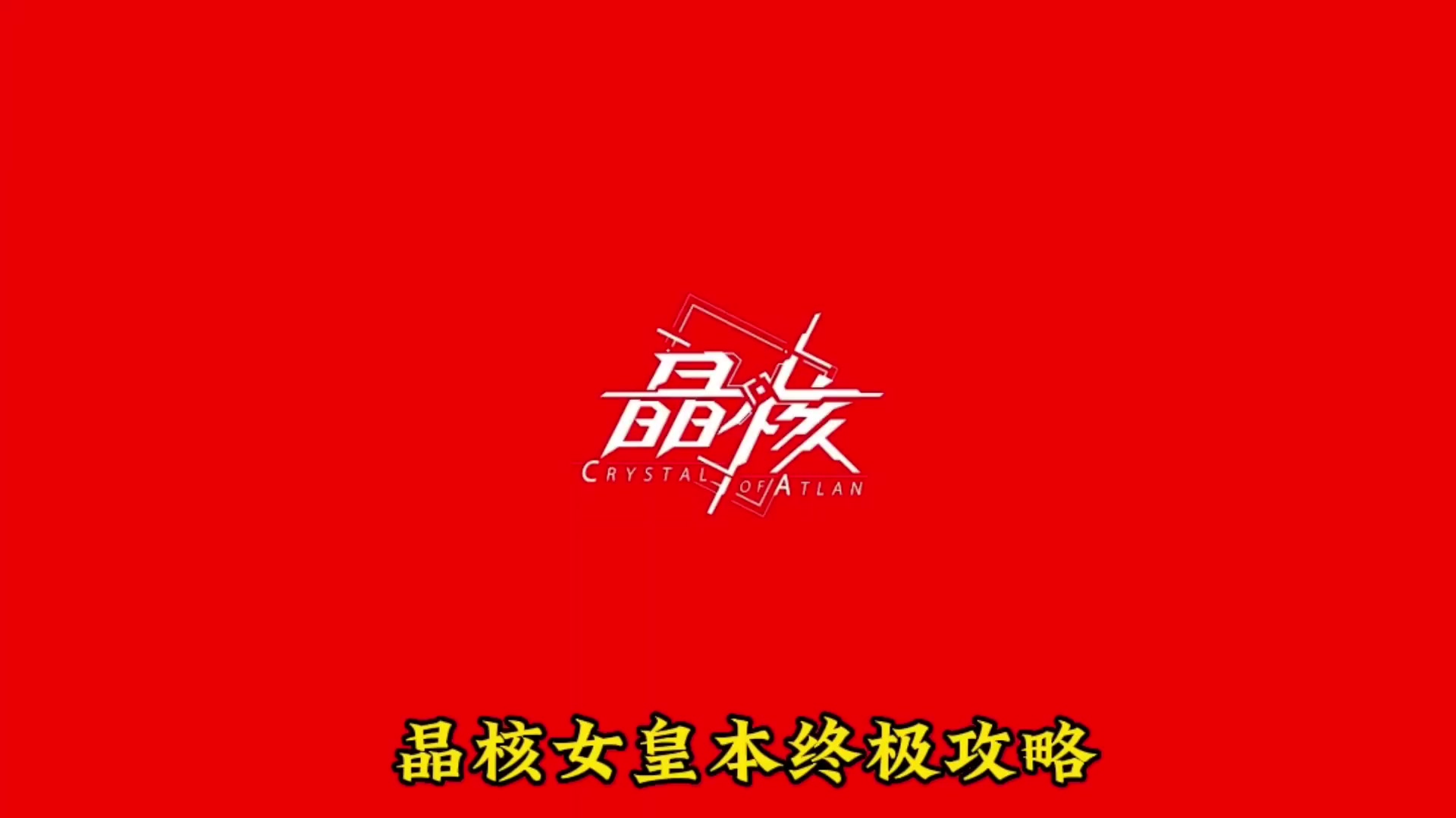 晶核女王本终极攻略