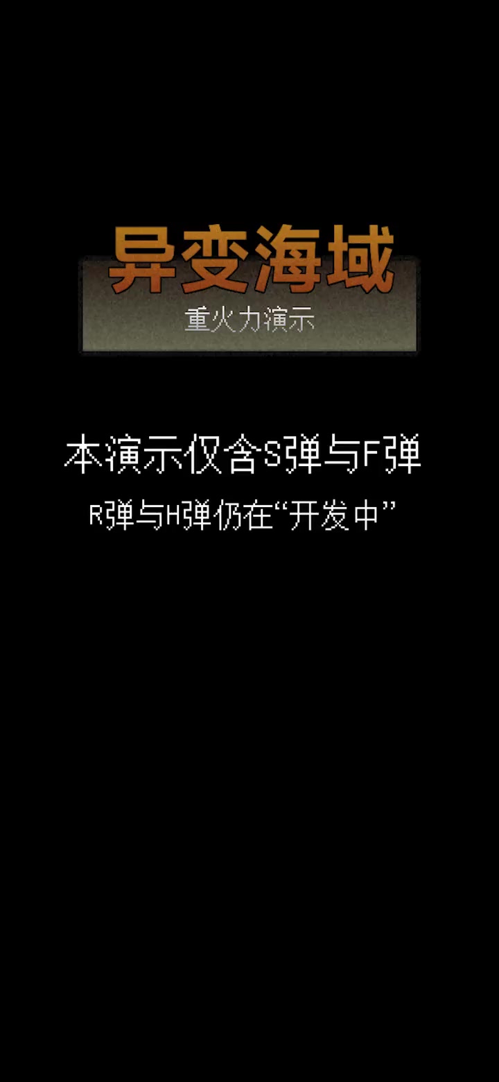 【异变海域】重火力演示：专治火力不足恐惧症