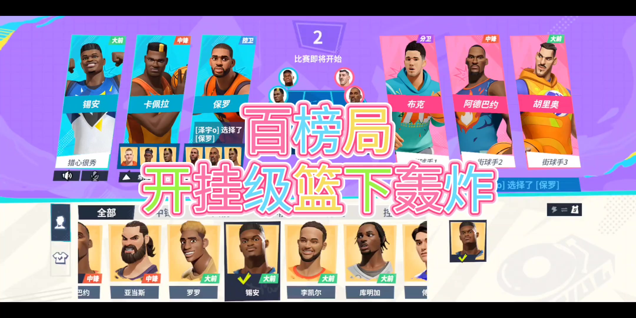 百榜局开挂级篮下轰炸