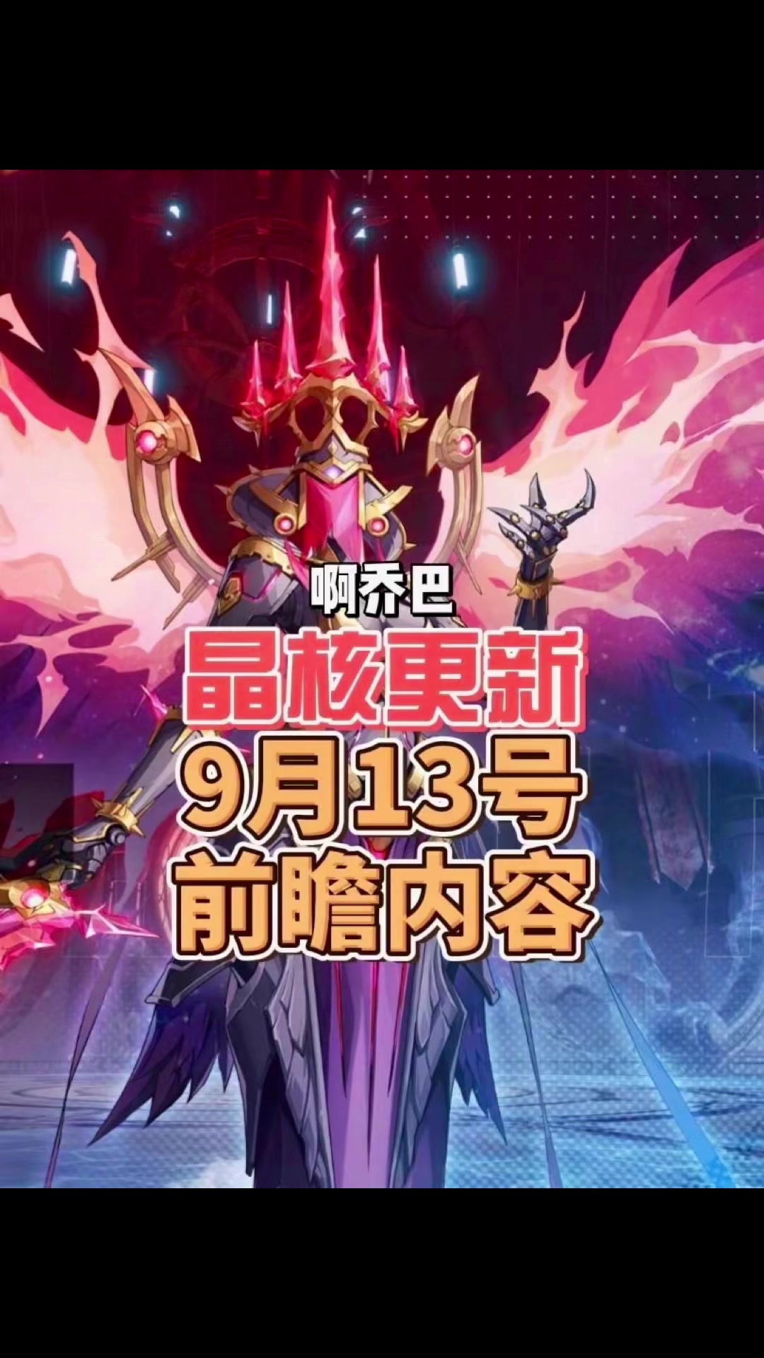 晶核更新前瞻9月13号内容。晶核更新内容新增了一些玩法，平衡了职业，调整了一些bug