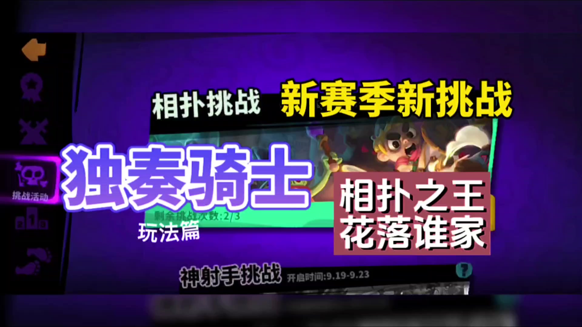 独奏骑士：新赛季新挑战，相扑之王花落谁家！