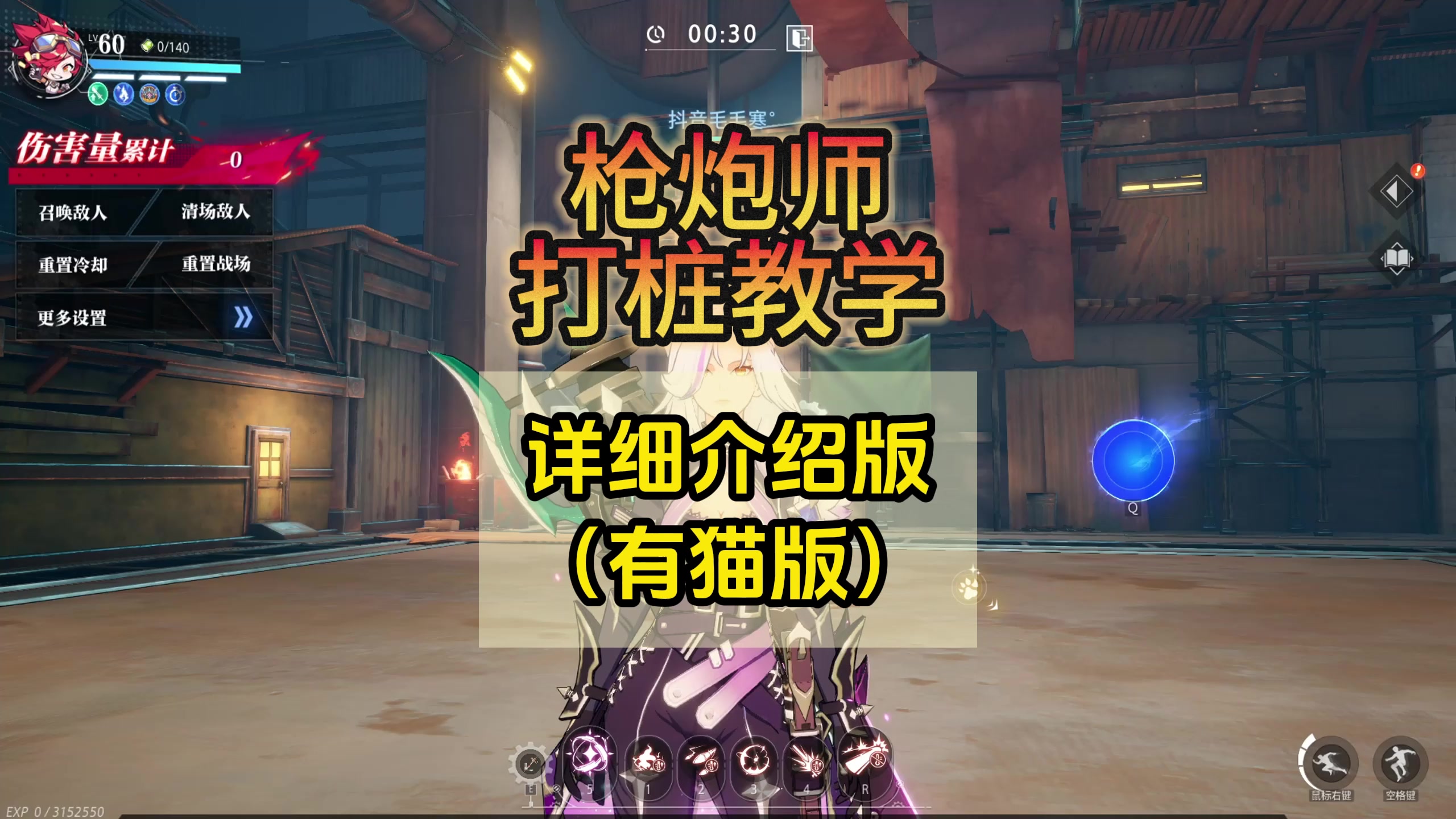 晶核枪炮师30秒打桩详细介绍教学（有猫版）