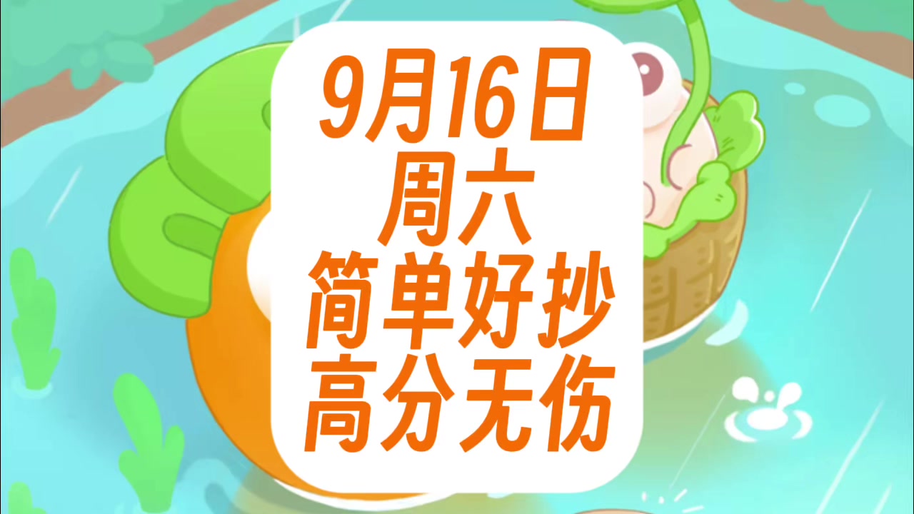 保卫萝卜4周赛：9月16日 周六 无伤99念珠攻略