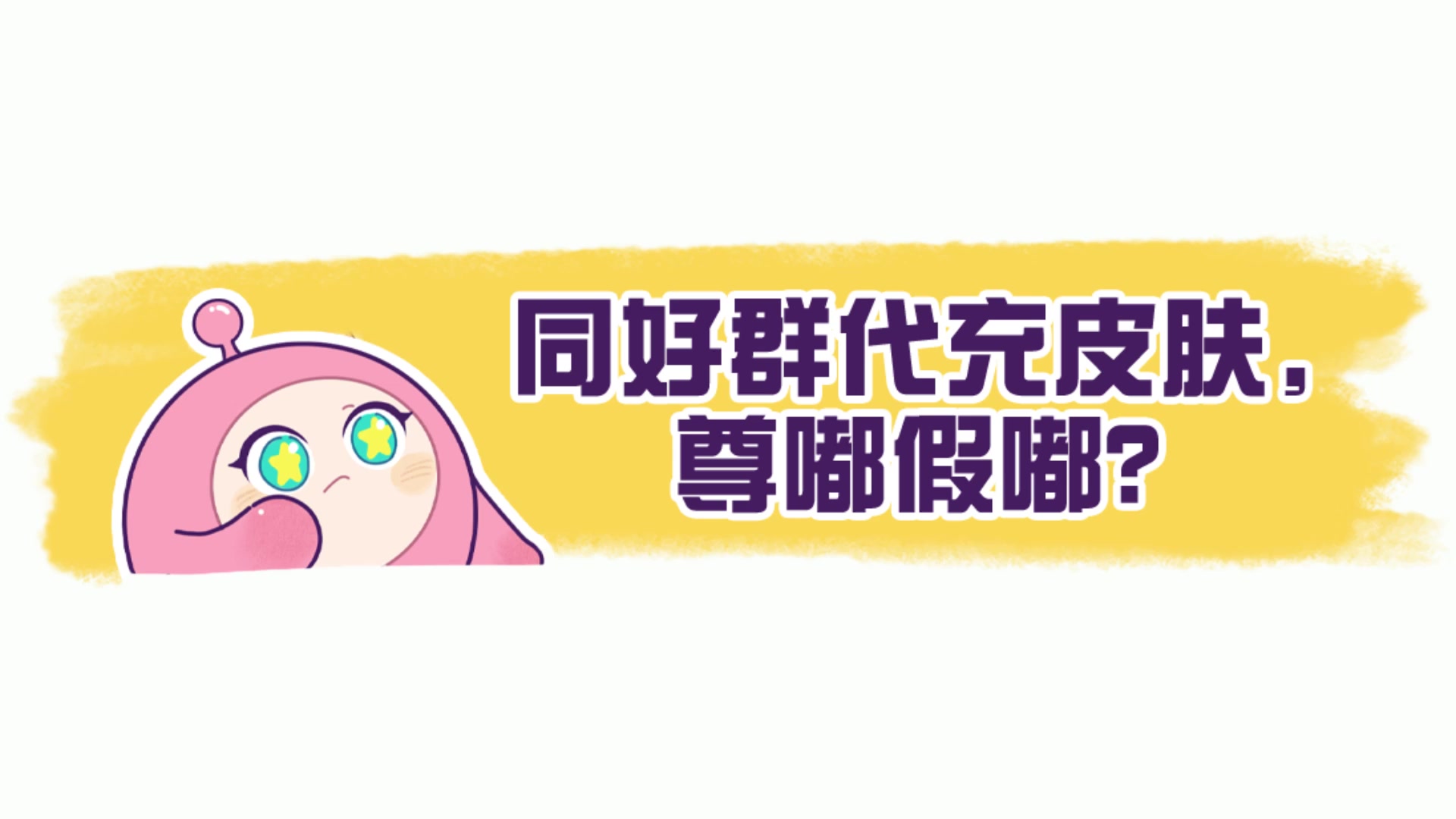 上海网警× 《蛋仔派对》｜公益防诈宣传第三弹：便宜代充藏陷阱，蛋币消失眼泪飞！