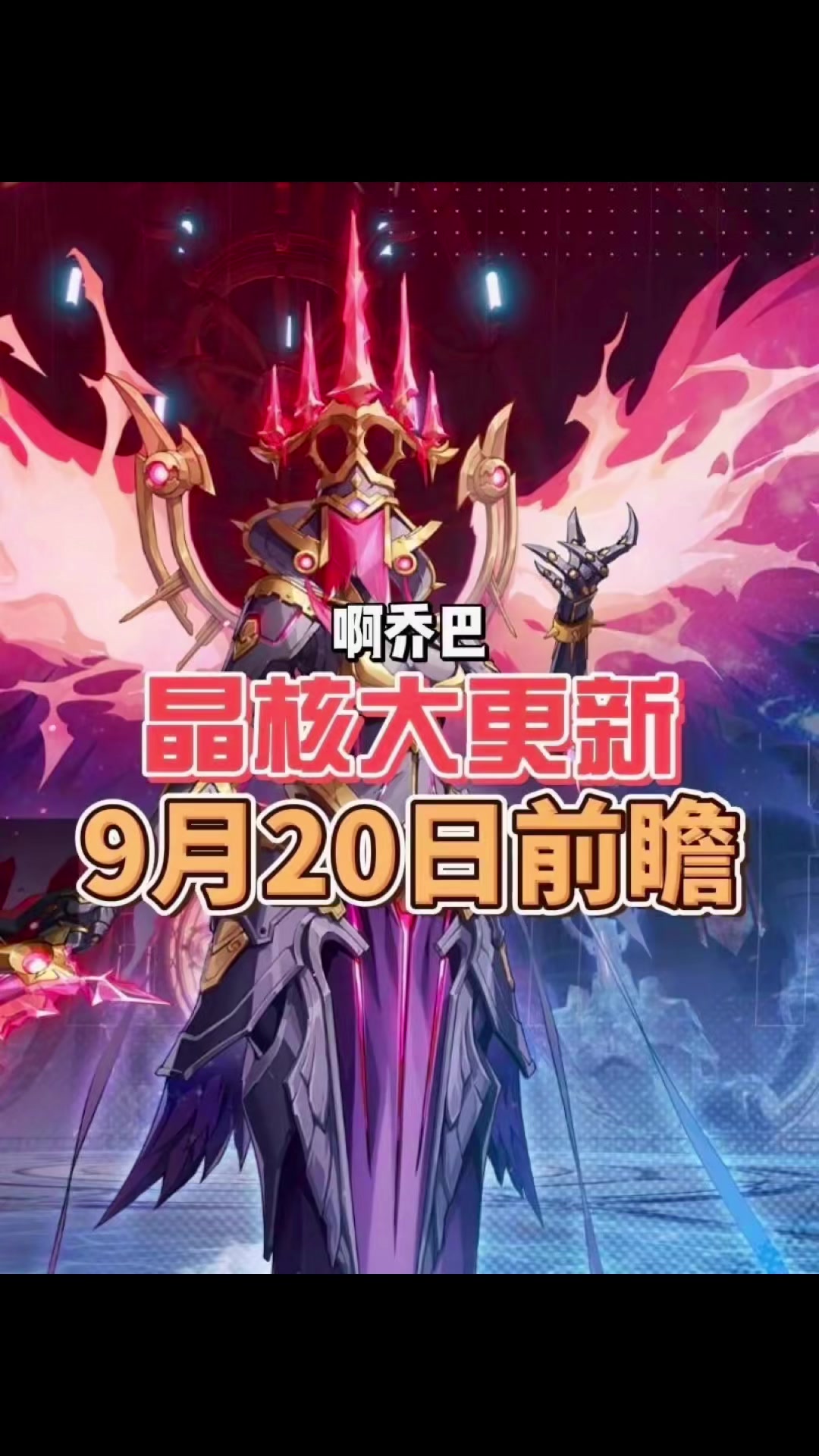 晶核9月20日版本大更新前瞻。晶核舰队新的玩法，增加徽记爆率，魔棋优化职业平衡，二级密码设置，还有什么更新点没有优化到你得心坎里欢迎评论反馈！