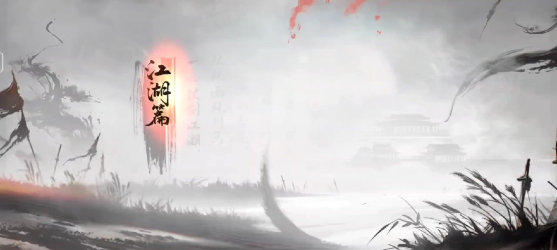 《曙光英雄》新赛季绘卷·江湖篇