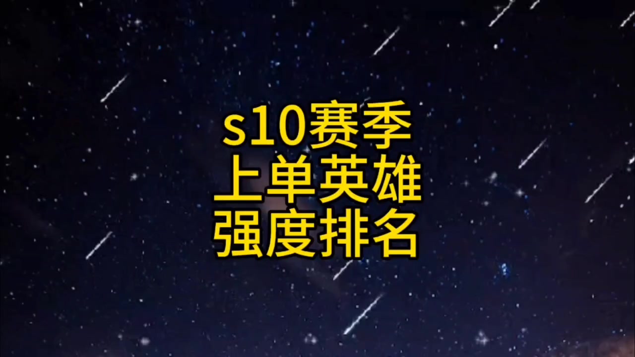 S10赛季上单英雄t0玩法出装符文强度排名